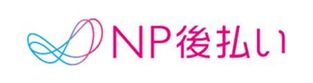 NP後払い