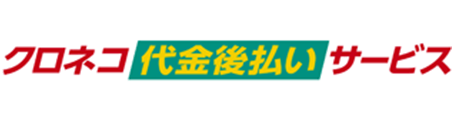 クロネコ代金後払いサービス