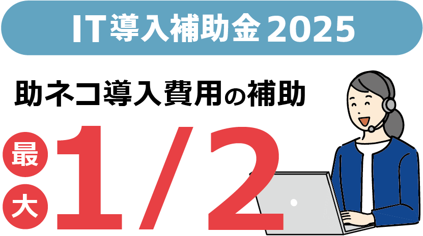 IT導入補助金2025受付開始！