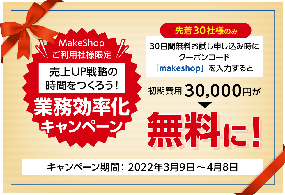 助ネコ×MakeShop｜売上UP戦略の時間をつくろう！業務効率化キャンペーン