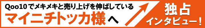 助ネコのQoo10連動はここまでできる！