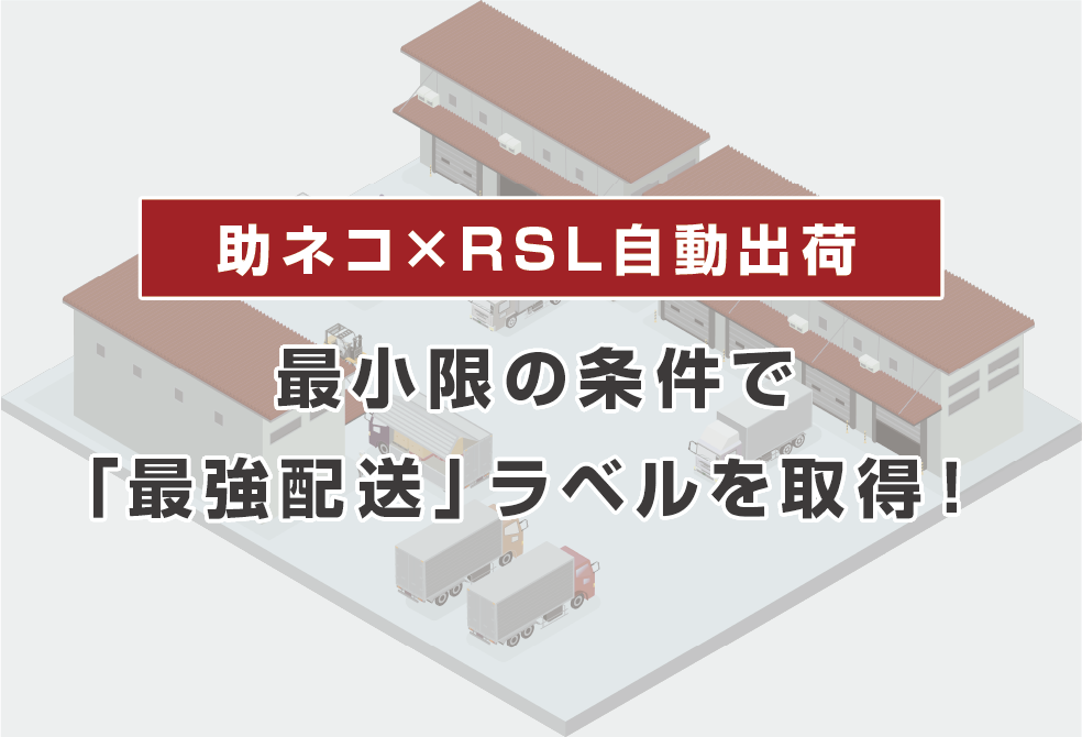 【最強配送ラベル】RSL自動連携で配送品質向上制度に対応！