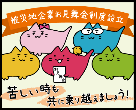 被災企業お見舞金制度について