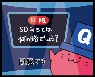 SDGsで世の中を幸せにしよう