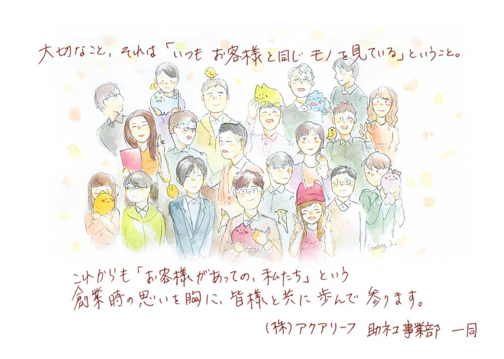 大切なこと、それは「いつもお客様と同じモノを見ている」ということ。