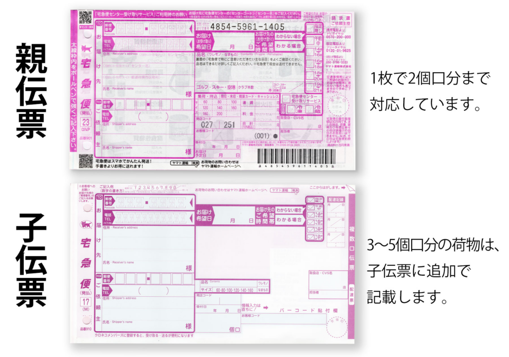 手書きで複数口送り状を作成する方法