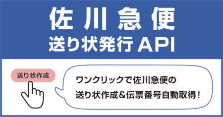 助ネコ 佐川急便 送り状発行API