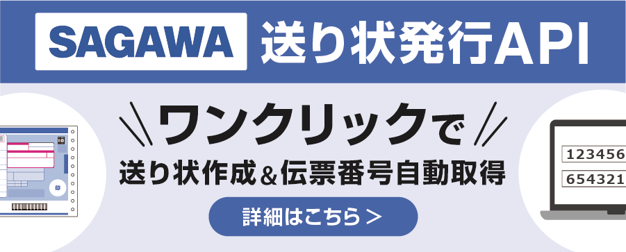 佐川急便 送り状発行API