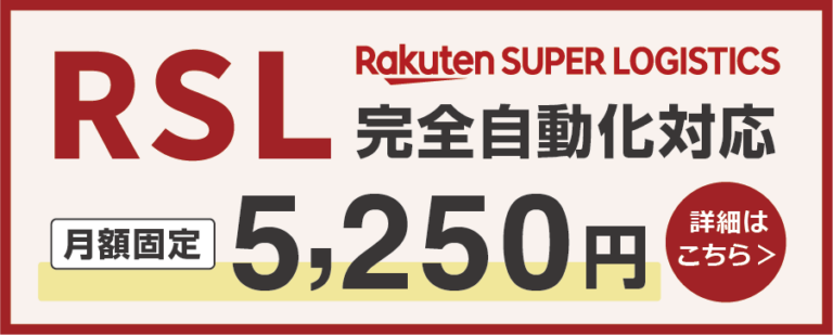 楽天スーパーロジスティクス（RSL）連携