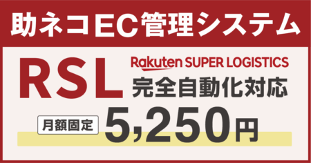 助ネコ 楽天スーパーロジスティクス（RSL）連携