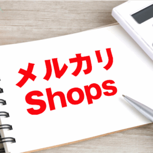 メルカリShopsとは?メルカリとの違い、出店メリットや手数料、売れやすさを徹底解説!