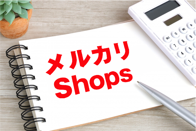 メルカリとメルカリShopsの違いは?出店メリットや売れやすさを徹底比較!