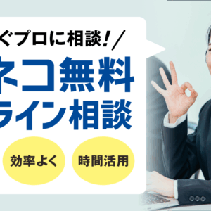 助ネコ無料オンライン相談