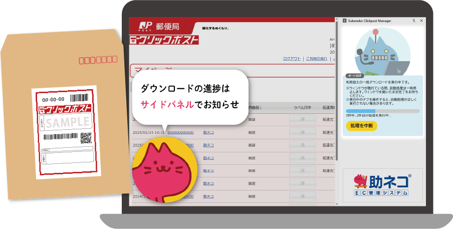 クリックポスト拡張機能(助ネコEC管理システム)