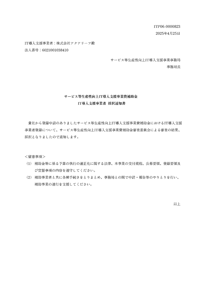 【IT導入補助金2025】IT導入支援事業者として採択決定!