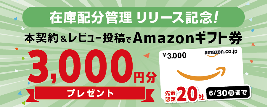 在庫配分管理リリース記念キャンペーン