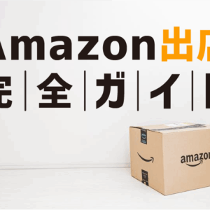 【2025年版】Amazon出店完全ガイド！個人・法人・個人事業主ごとの出店方法と費用を解説