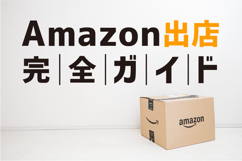 【2025年版】Amazon出店完全ガイド!個人・法人・個人事業主ごとの出店方法と費用を解説