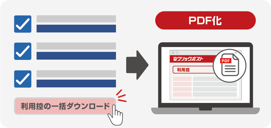 利用控えの一括ダウンロード