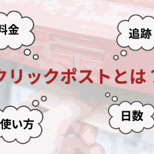 【初心者向け】クリックポストとは？料金・使い方・追跡まで徹底解説！