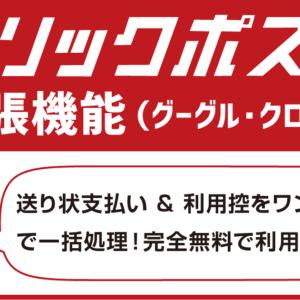 クリックポスト拡張機能（助ネコEC管理システム）