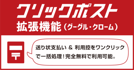クリックポスト拡張機能（助ネコEC管理システム）