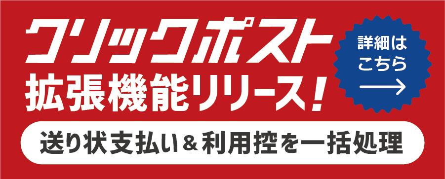 助ネコEC管理システム クリックポスト拡張機能をリリース