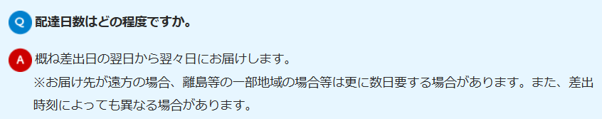 クリックポストの配達日数の目安(公式HPより)