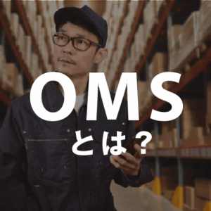 OMSとは？ITで使われるシステムの意味・役割・機能をわかりやすく解説
