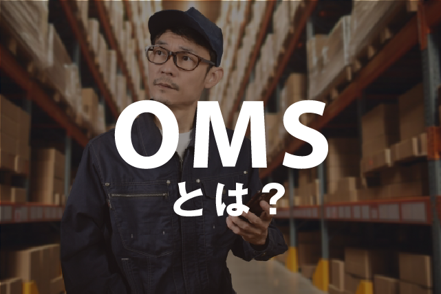 OMSとは?ITで使われるシステムの意味・役割・機能をわかりやすく解説
