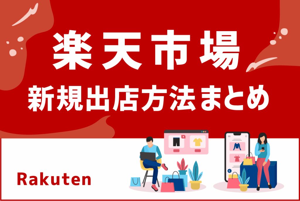 【2025年版】楽天市場への新規出店方法まとめ。ショップ開設~費用まで全て解説