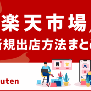【2025年版】楽天市場への新規出店方法まとめ。ショップ開設～費用まで全て解説