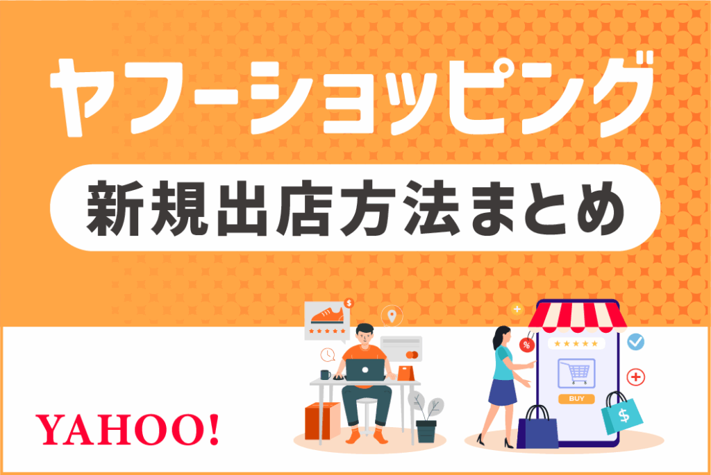 【2025年版】ヤフー ショッピング新規出店方法まとめ。 個人と法人の違い～出店料まで全て解説