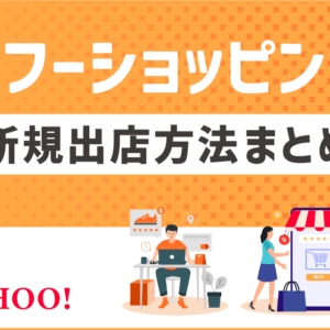 【2025年版】ヤフー ショッピング新規出店方法まとめ。 個人と法人の違い～出店料まで全て解説