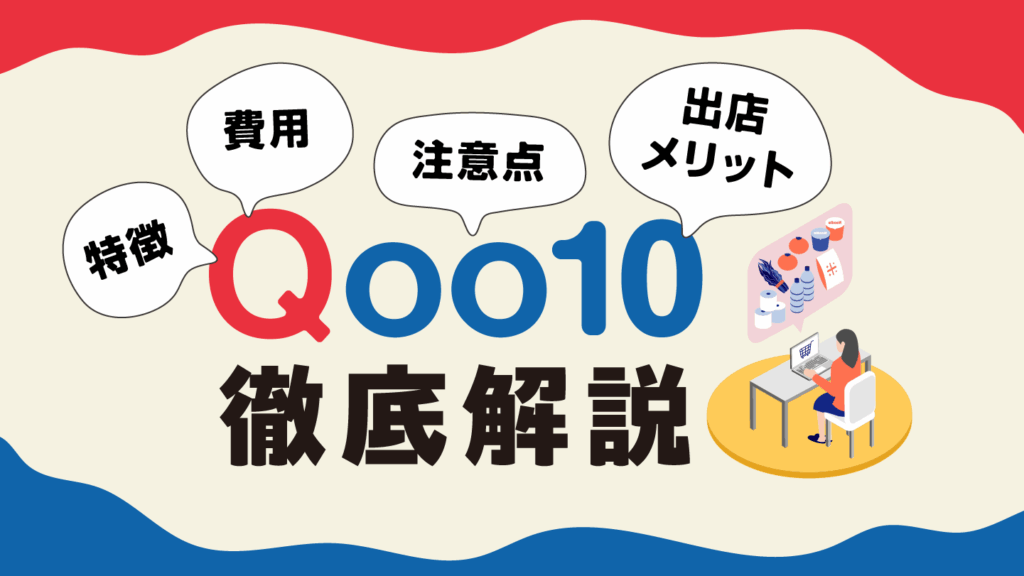 Qoo10とは?特徴や出店メリット・費用・注意点を徹底解説!