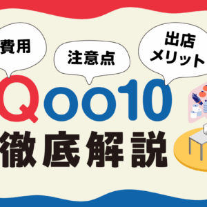 Qoo10とは？特徴や出店メリット・費用・注意点を徹底解説！