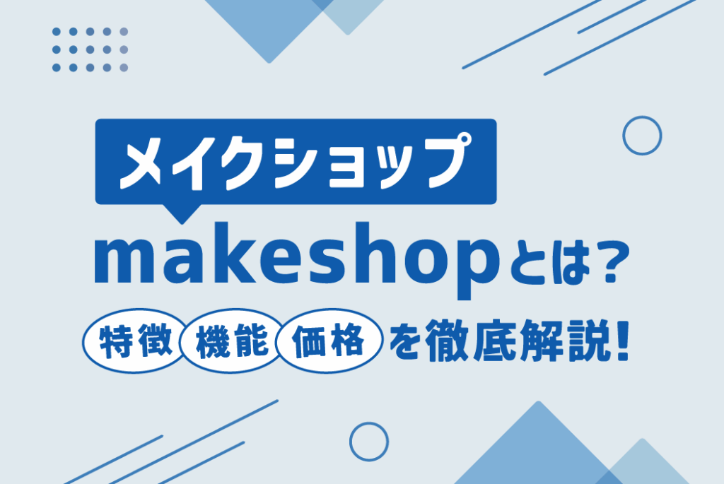 makeshop(メイクショップ)とは?特徴や機能、価格を徹底解説!