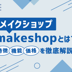 makeshop（メイクショップ）とは？特徴や機能、価格を徹底解説！