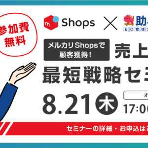 【2025年8月21日】助ネコ×メルカリShops共同オンラインセミナー