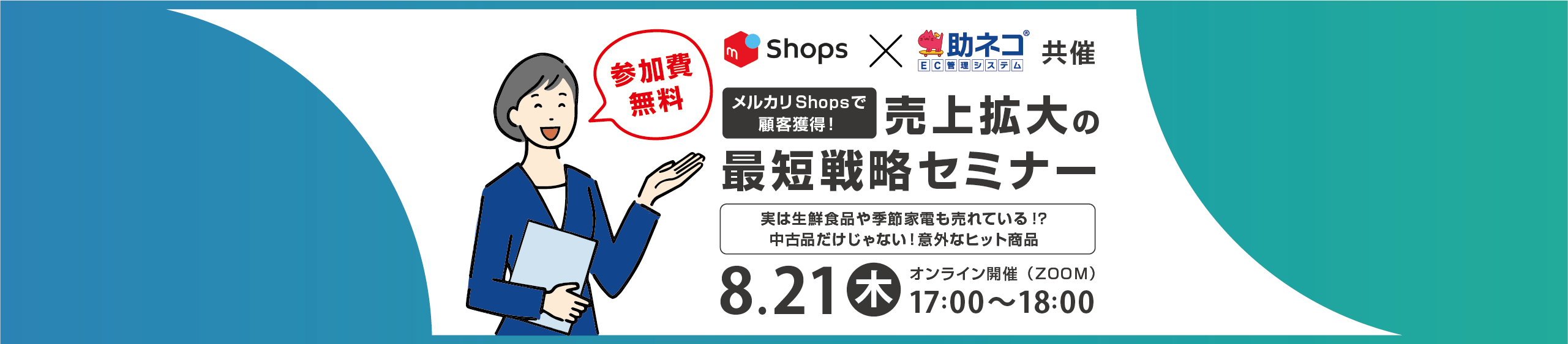 【2025年8月21日】助ネコ×メルカリShops共同オンラインセミナー