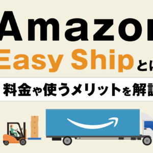 Amazon Easy Shipとは？料金や使うメリットを解説