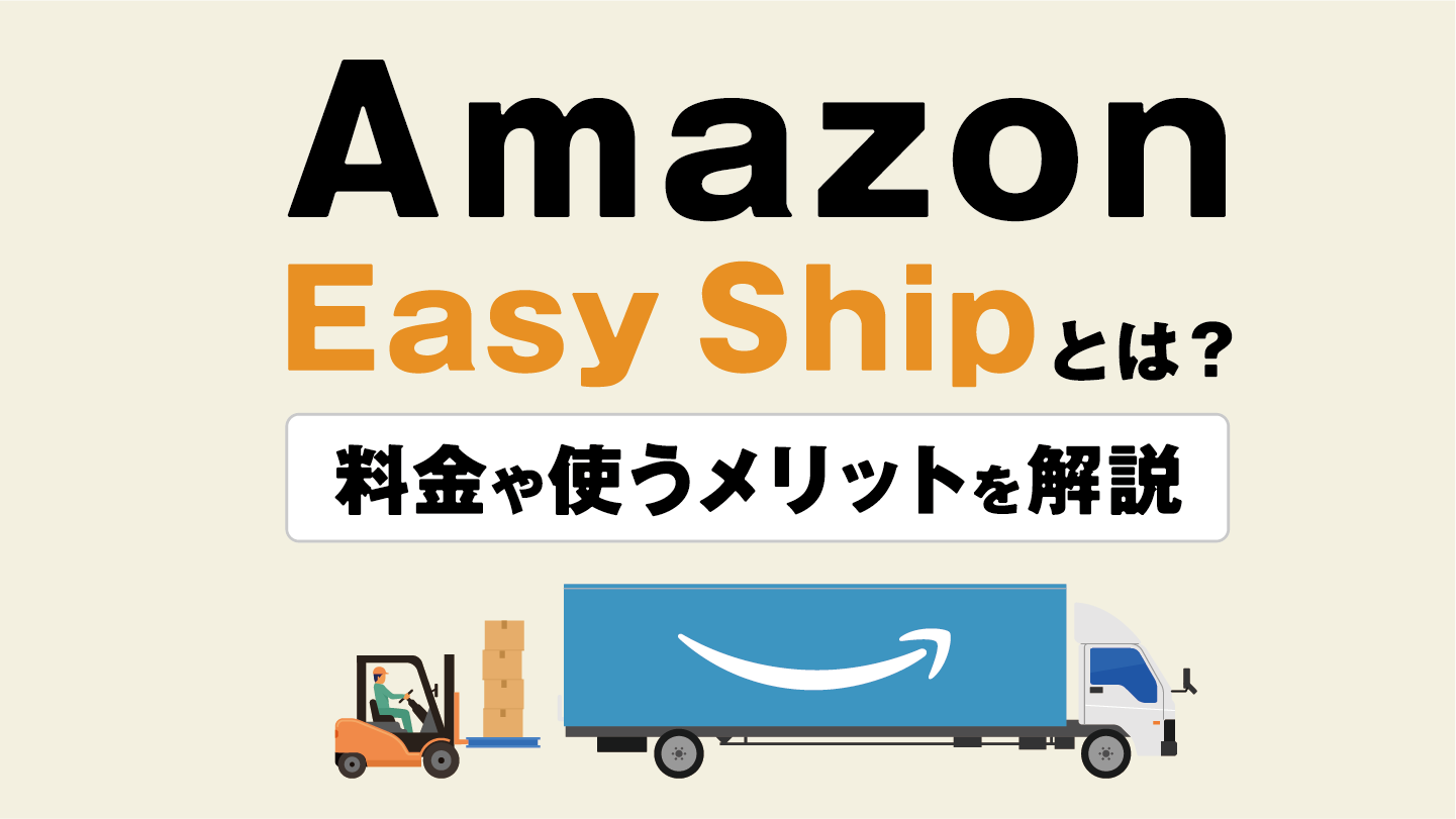 Amazon Easy Shipとは？料金や使うメリットを解説