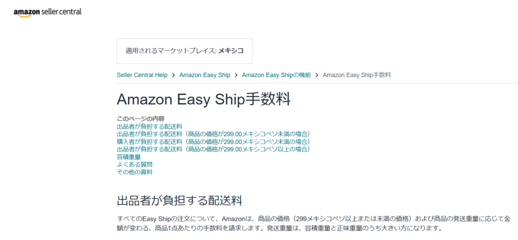 Amazon公式ページにある、Amazon Easy Ship手数料の画像