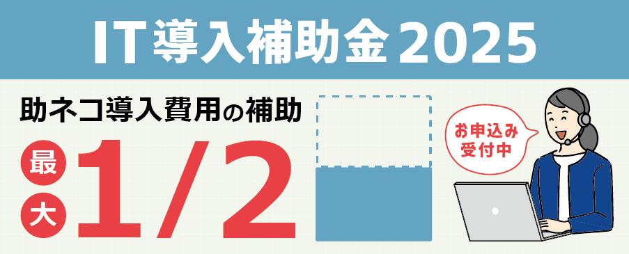 IT導入補助金2025受付開始！