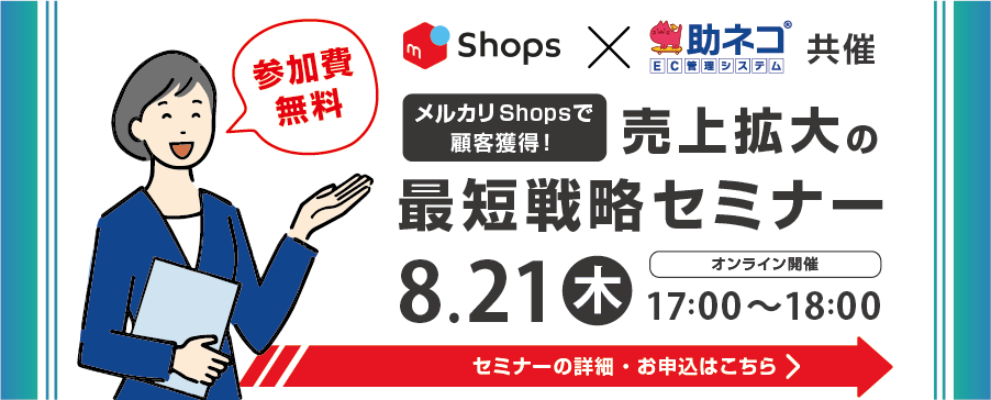 【2025年8月21日】助ネコ×メルカリShops共同オンラインセミナートップバナー