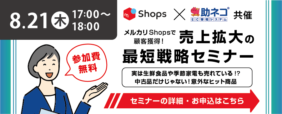 【2025年8月21日】助ネコ×メルカリShops共同オンラインセミナー