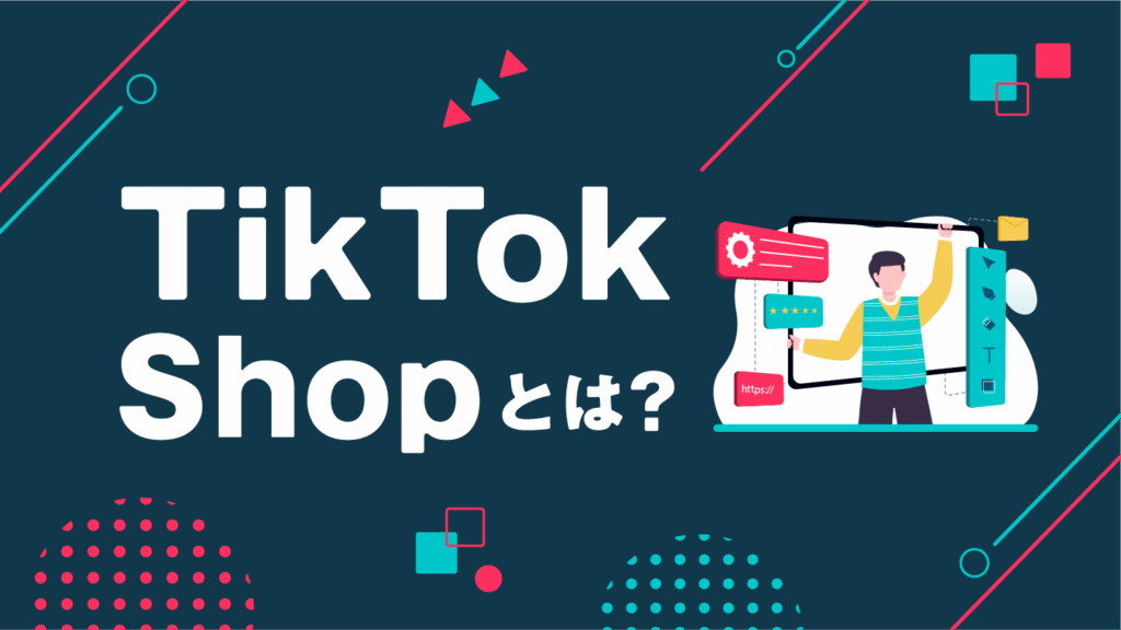 TikTok Shopとは?やり方や開設方法・安全性を徹底解説!