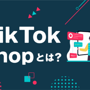 TikTok Shopとは？やり方や特徴・開設方法から安全性まで徹底解説！