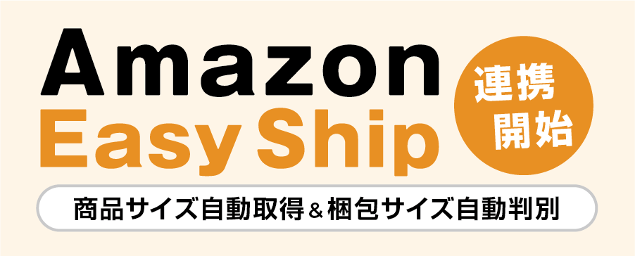 助ネコ Amazon Easy Ship連携