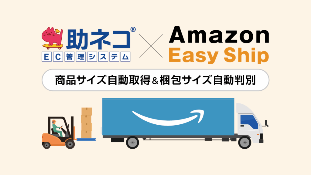 助ネコ Amazon Easy Ship連携